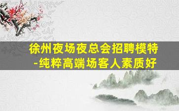 平顶山酒吧招聘