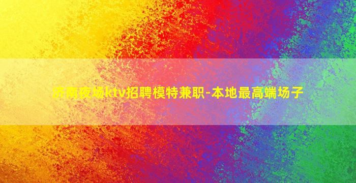 绥化夜总会招聘