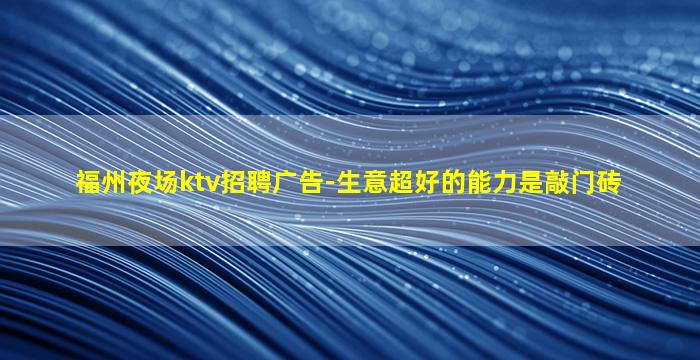 山东夜场招聘